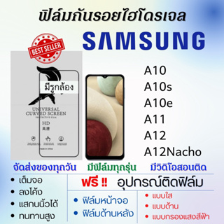 ฟิล์มไฮโดรเจล Samsung A10 A10s A10e A11 A12 A12 Nacho แถมอุปกรณ์ติดฟิล์ม ติดง่าย ไร้ฟองอากาศ ฟิล์มซัมซุง