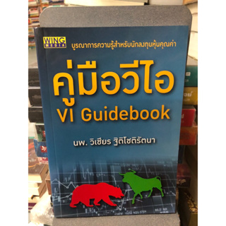 คู่มือวีไอ : VI Guidebook ผู้เขียน นพ. วิเชียร ฐิติโชติรัตนา