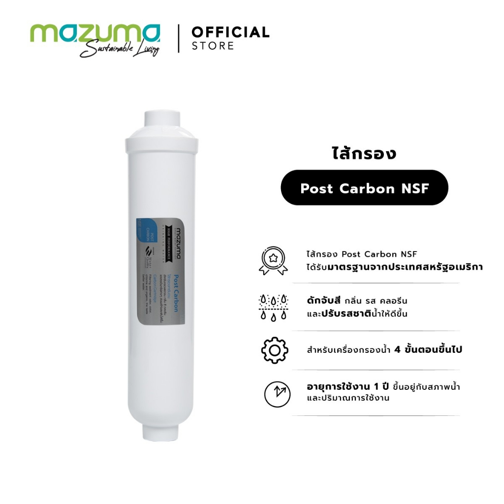 ภาพหน้าปกสินค้าMazuma ไส้กรอง Post Carbon NSF