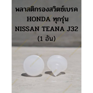 พลาสติกรองสวิตซ์เบรค  HONDA ทุกรุ่น NISSAN TEANA J32 (1 อัน)