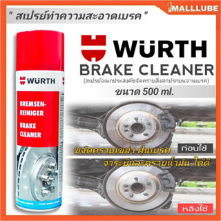 WURTH สเปรย์ทำความสะอาดเบรค WURTH BRAKE CLEANER ปริมาณ 500ml.