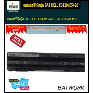 แบตเตอรี่โน๊ตบุ๊ค BAT DELL E6420/E5420 T54FJ 65WH 11.1V ประกัน 1ปี แท้