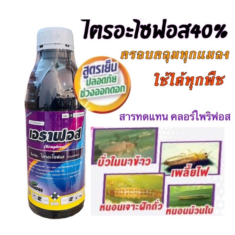 เอราฟอส-ไตรอะโซฟอส40-สารทดแทนคลอไพริฟอส-สูตรเย็น-12-ลิตร