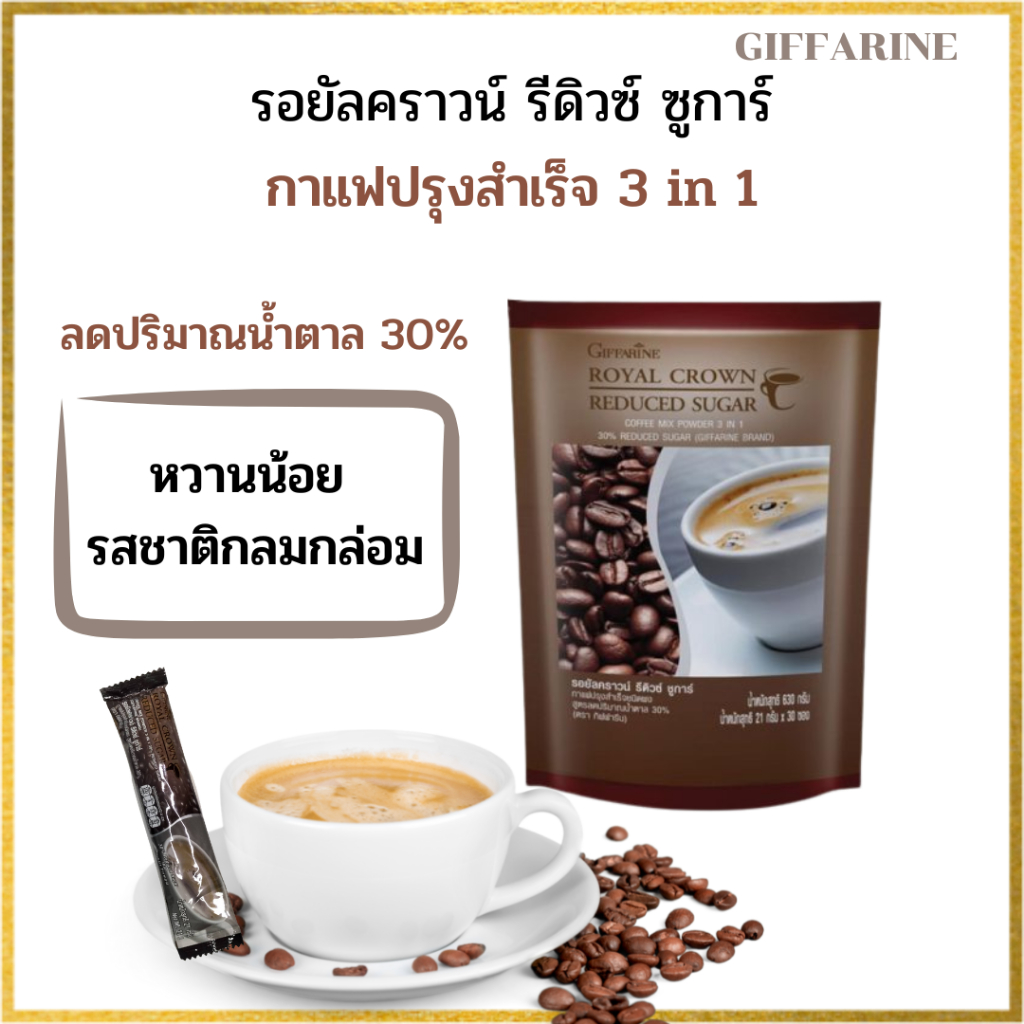 ส่งฟรี-กาแฟ-กิฟฟารีน-กาแฟรีดิว-กาแฟน้ำตาลน้อย-รอยัลคราวน์-รีดิวชูการ์-coffee-giffarine