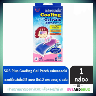 SOS Plus Cooling Gel Patch แผ่นเจลลดไข้ แผ่นเจลเปลี่ยนสีเมื่อมีไข้ ( 4 แผ่น/กล่อง ) [ 1 กล่อง ]