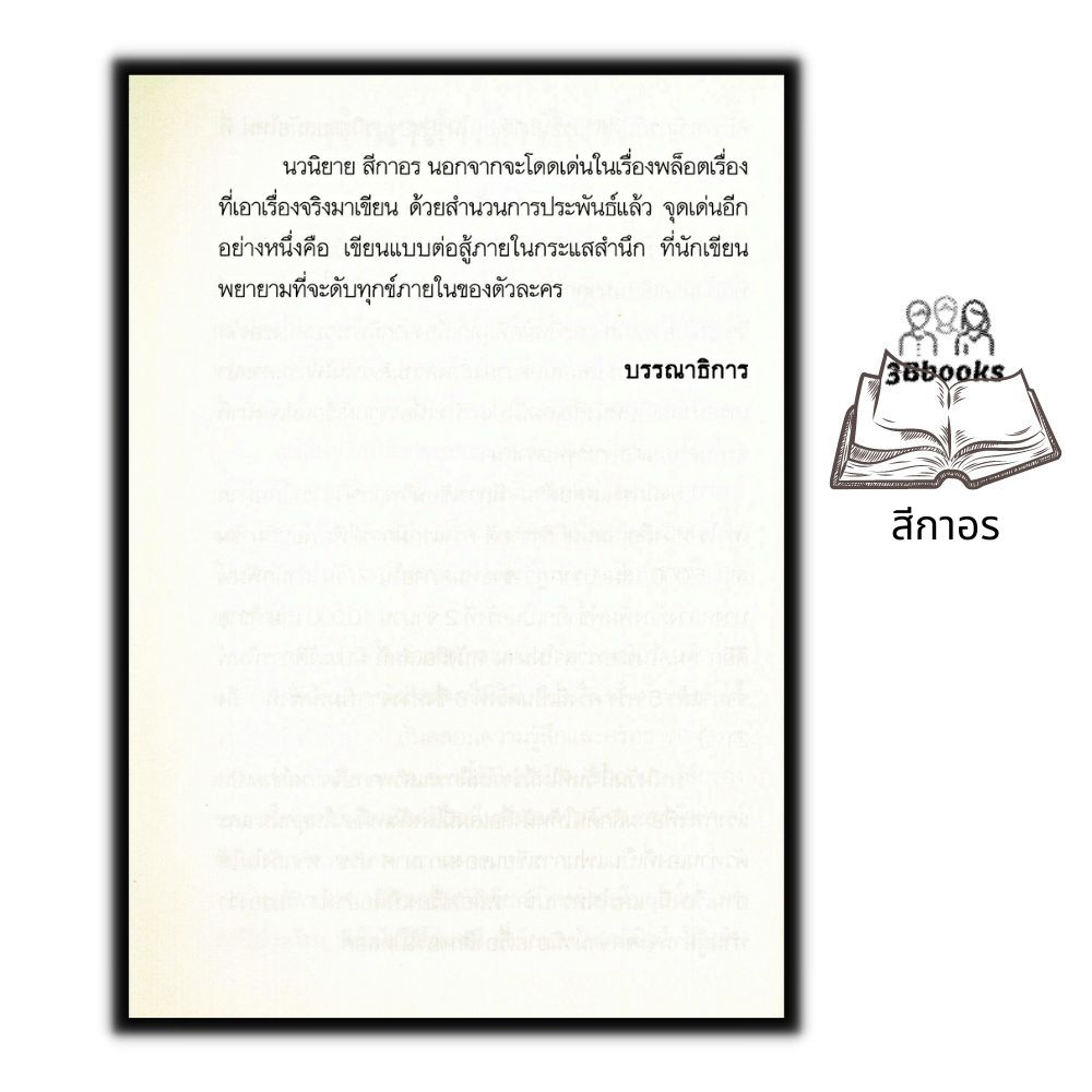 หนังสือ-สีกาอร-นิยาย-นิยายไทย-นิยายรัก