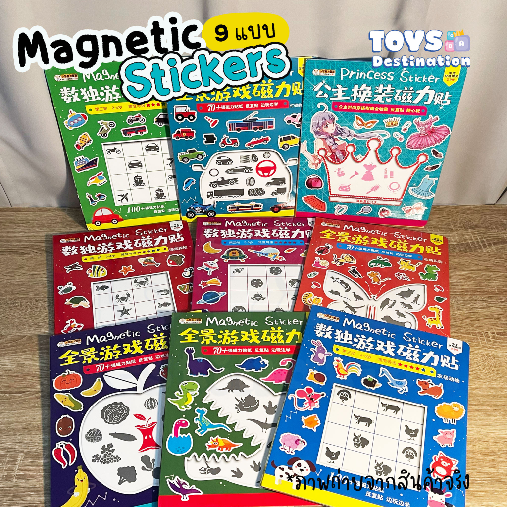 พร้อมส่งในไทย Magnetic Stickers Books สมุดกิจกรรมแม่เหล็ก 9 แบบ ...