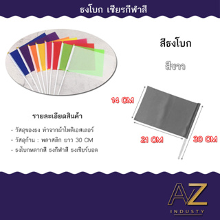 ธงโบก พร้อมก้าน ธงผ้า14x21cm ธงถือ ธงสี ธงเชียร์กีฬา ธงกีฬาสี ธงงานวัด ธงจัดปาร์ตี้ พร้อมส่ง