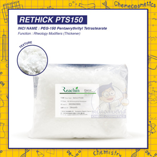 Rethick PTS150 (PEG-150 Pentaerythrityl Tetrastearate) สารเพิ่มความข้นหนืดประสิทธิภาพสูงสูตรอ่อนโยน ใช้ทดแทนCDEA และCMEA
