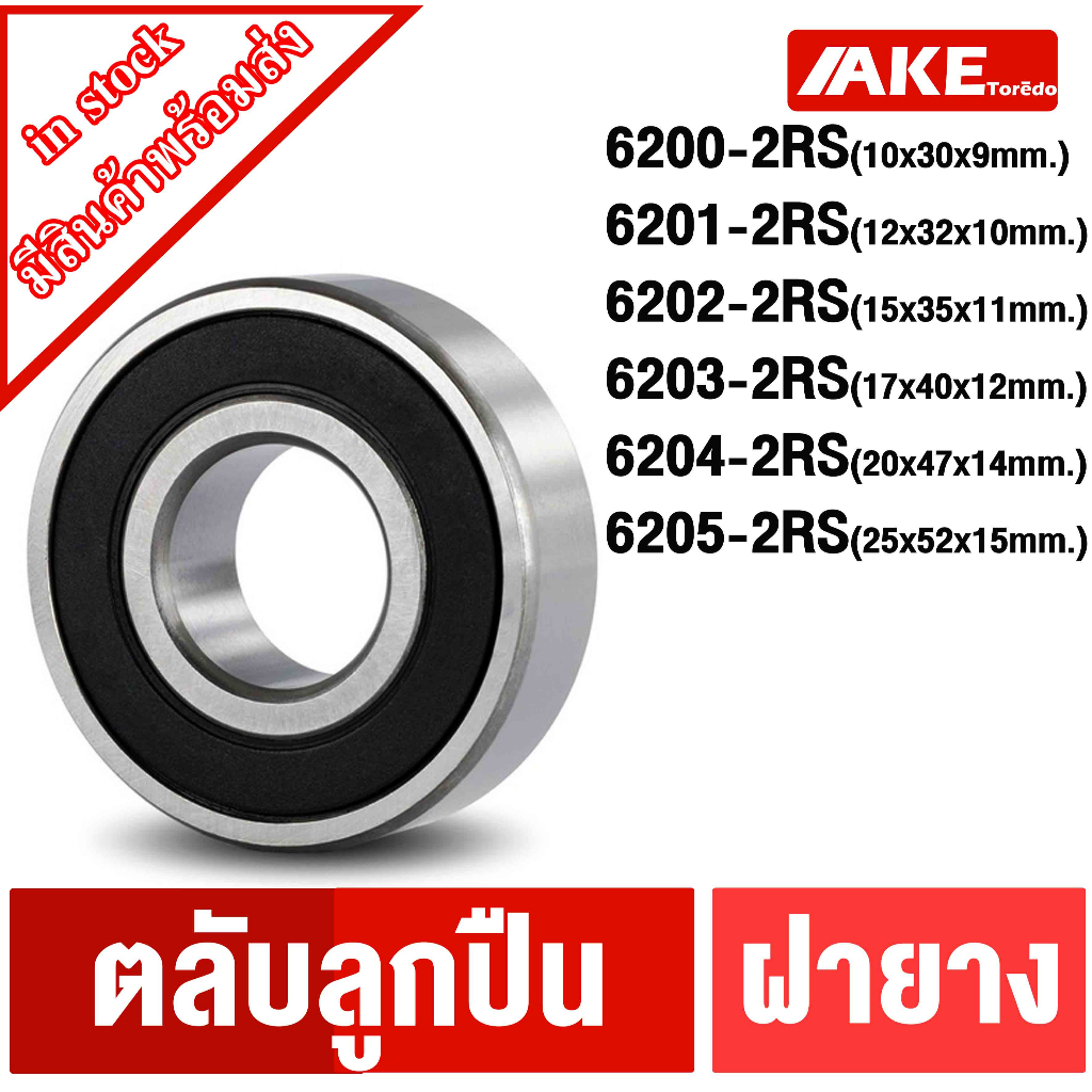 6200-2rs-6201-2rs-6202-2rs-6203-2rs-6204-2rs-6205-2rs-ตลับลูกปืน-ฝายาง-2-ข้าง-สินค้ามีพร้อมจำหน่าย-จัดจำหน่ายโดย-ake