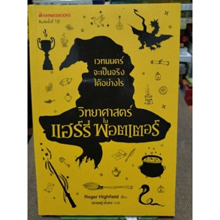 วิทยาศาสตร์ในแฮร์รี่พอตเตอร์/หนังสือมือสองสภาพดี