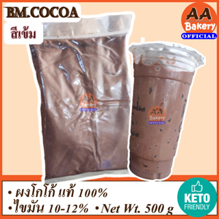 [ส่งทุกวัน] (สีเข้ม) BM.Cocoa เข้มข้น ละลายง่าย ผงโกโก้แท้ ไม่ผสมน้ำตาล คีโตดื่มได้ ไขมัน10-12% ดื่มได้ทำขนมได้