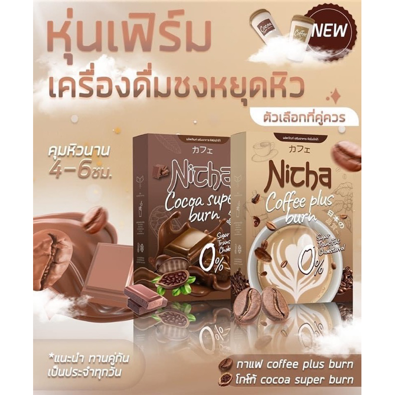 พร้อมส่ง-กาแฟเจียมอส-โกโก้เจียมอส-nicha-coffee-plus-burn-1กล่อง10ซอง