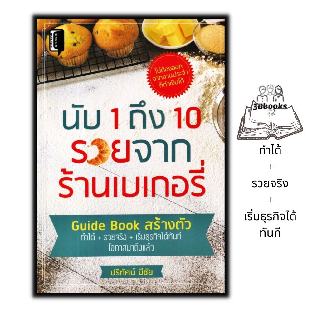 หนังสือ-นับ-1-ถึง-10-รวยจากร้านเบเกอรี่-การลงทุน-การบริหาร-เบเกอรี่-การสร้างธุรกิจ