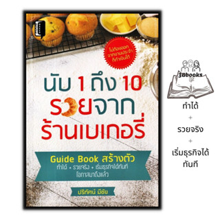 หนังสือ นับ 1 ถึง 10 รวยจากร้านเบเกอรี่ : การลงทุน การบริหาร เบเกอรี่ การสร้างธุรกิจ