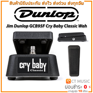Jim Dunlop GCB95F Cry Baby Classic Wah เอฟเฟคกีต้าร์ Wah Wah