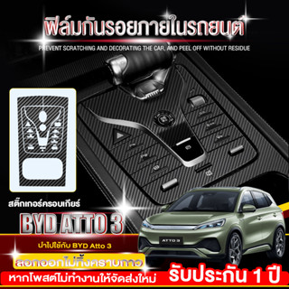 สินค้า BYD Atto 3 ฟิล์มกันรอยภายใน สติ๊กเกอร์เคฟล่า BYD Atto3 ฟิล์มสกันรอย ภายใน