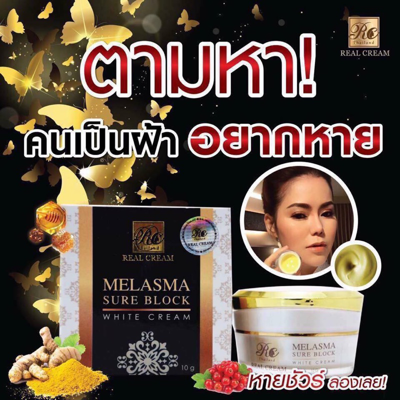 เรียวครีม-ครีมบล็อคฝ้า-ไพลสด-melasma-sure-block-white-cream