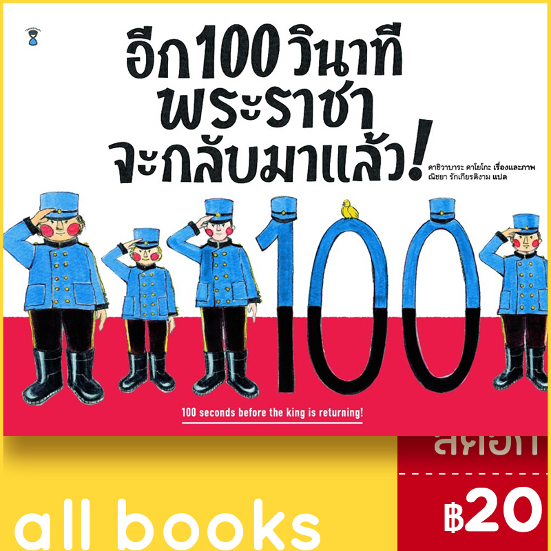 อีก-100-วินาที-พระราชาจะกลับมาแล้ว-ปกแข็ง-sandclock-books-คาชิวาบาระ-คาโยโกะ