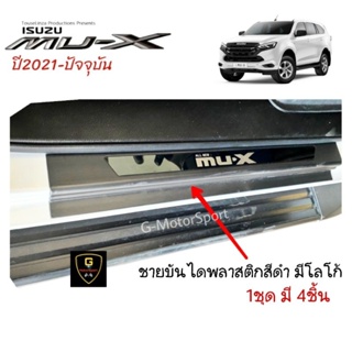 สินค้า ชายบันไดกันรอยข้างประตู Isuzu Mu-x Allnew ปี2021-ปัจจุบัน