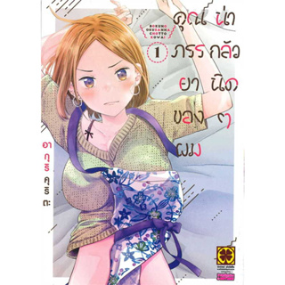 คุณภรรยาของผมน่ากลัวนิดๆ เล่ม 1 มือ1