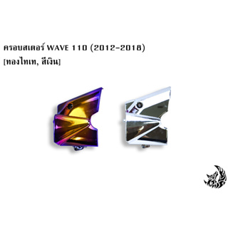 🔥HOT SALE🔥ครอบสเตอร์ WAVE 110 i ( 2012-2018 ) ชุบสี  ***แถมฟรี😍สติ๊กเกอร์ AKANA 1 ชิ้น