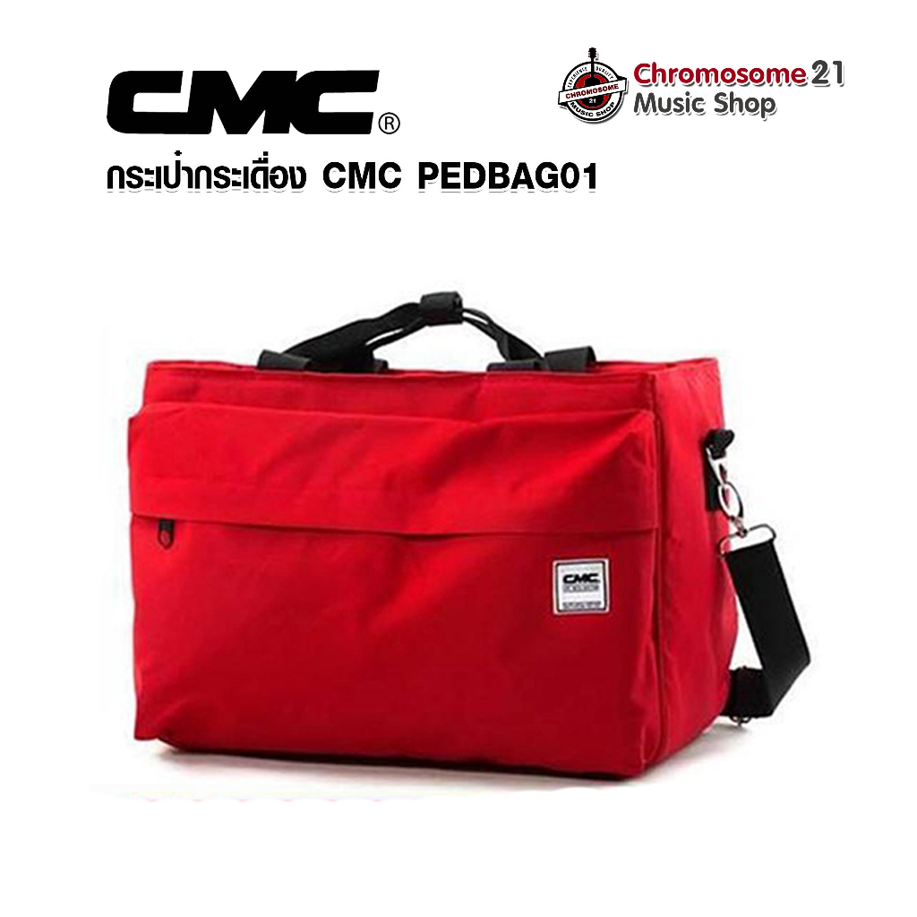 กระเป๋ากระเดื่อง-cmc-pedbag01