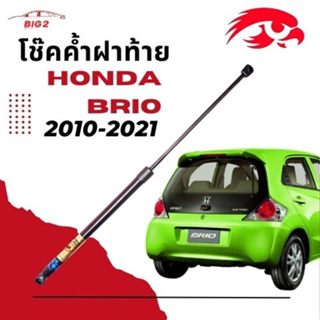 โช๊คฝาท้าย HONDA BRIO 2010-2021( ราคาต่อ 1อัน) HAWKEYES  สินค้าของจริง เป็นไป ตามในรูปภาพ