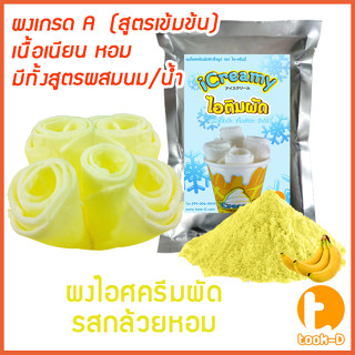 ผงไอศครีมผัด (สูตรผสมน้ำ/ผสมนม) รสกล้วยหอม 500ก./1กก. (Fried ice cream powder,ผงไอติมผัด,ผงไอศกรีมผัดสำเร็จรูป)