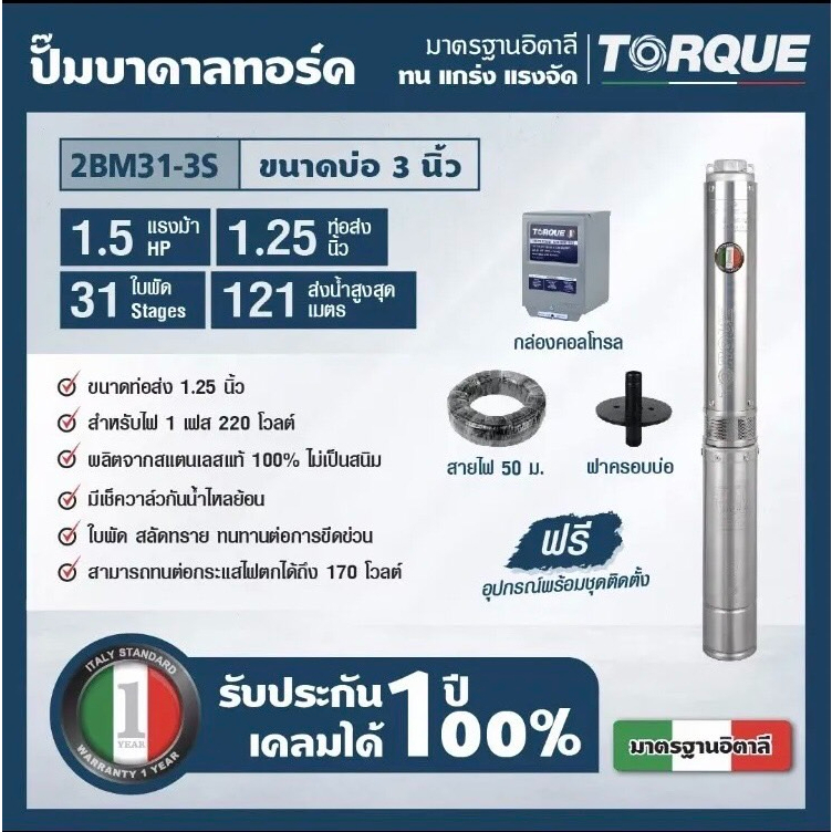 torque-tq-sp-2bm31-3-s-ปั๊มบาดาลทอร์ค-1-5-hp-31-ใบพัด-1-1-4นิ้ว220v-บ่อ-3นิ้ว-อิตารี่แท้100-รับประกัน-1-ปี-จัดส่งเคอรี