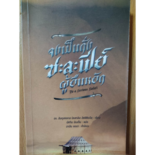 หนังสือ จงเป็นดั่งซะละฟีย์ผู้ยืนหยัด (Be a serious salafi) มือสอง