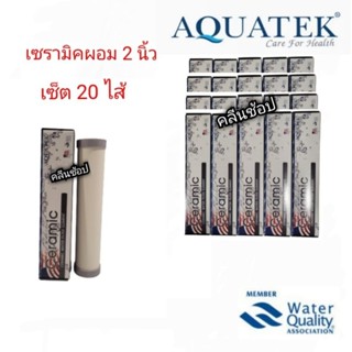 ไส้กรองเซรามิค หัวตัดท้ายตัด Aquatek (ตัวผอม) 2 นิ้ว เซ็ต 20 ไส้