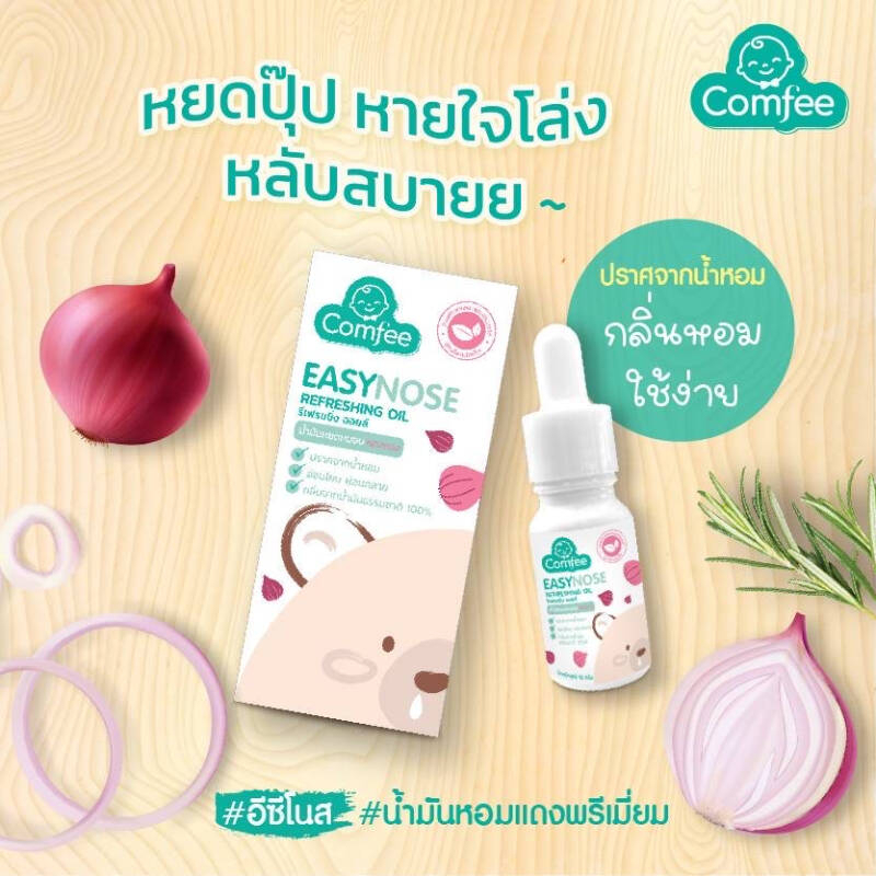 umbili-chun-chun-12-ml-เซรั่ม-น้ำมันหอมแดง-umbili-10-ml-ชื่นชม-มอยซ์เจอร์ไรซิ่งครีม-comfee-easynose-10-ml