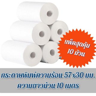 กระดาษพิมพ์ความร้อน Thermal Paper Roll ไม่มีแกน กระดาษใบเสร็จ กระดาษเครื่องปริ้นพกพา ขนาด 57x30 มม. ความยาวม้วน 10 เมตร