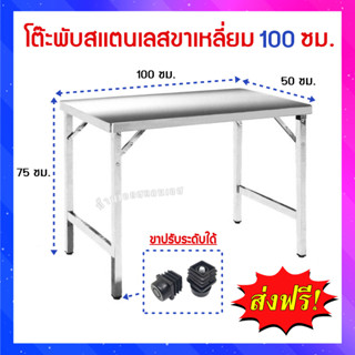 โต๊ะพับสเเตนเลสขนาด100ซม.(ขาท่อเหลี่ยม)