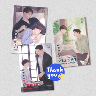 นิยายวาย Time Mover ข้ามเวลาเปลี่ยนชะตารัก เล่ม 1-3 [3เล่มจบ] + ของแถมพิมพ์ 1