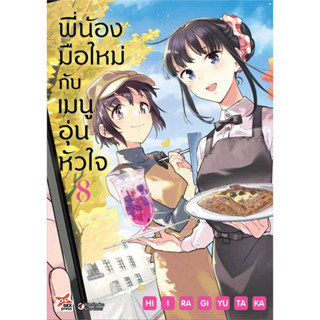 พี่น้องมือใหม่กับเมนูอุ่นหัวใจ เล่ม 1-2 หนังสือการ์ตูนมือ1