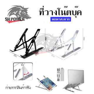 แท่นวางโน๊ตบุ๊ค พับเก็บได้ ที่วางไอแพด Laptop Stand Notebook Standกันลื่น ปรับได้ 7 ระดับ รองรับจอ7 นิ้วถึง 17นิ้ว(0031)