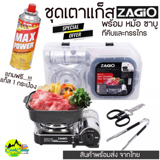 ชุดเตาแก๊สปิคนิค  เตาCamping พกพา ZAGiO พร้อมอุปกรณ์ 4 ชิ้น พร้อมกล่องจัดเก็บ สินค้าส่งจากไทย