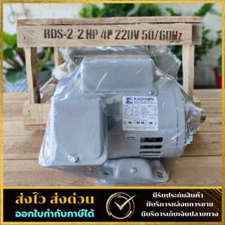 มอเตอร์ Radison 1 HP 220V ของแท้ ( ขดลวดทองแดงแท้ )รับประกัน1ปี