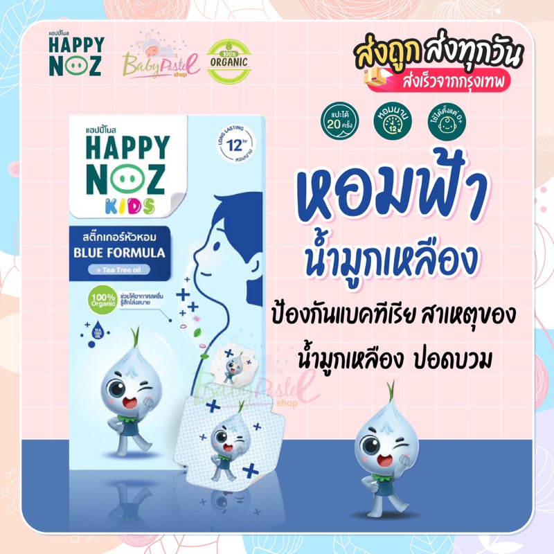 ราคาและรีวิวHappy Noz สติ๊กเกอร์หัวหอม สูตร กล่องฟ้า และ กล่องเขียว