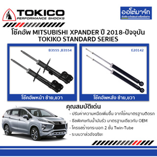 TOKICO โช๊คอัพ MITSUBISHI XPANDER ปี 2018-ปัจจุบัน  1ชุด มี 4ชิ้น