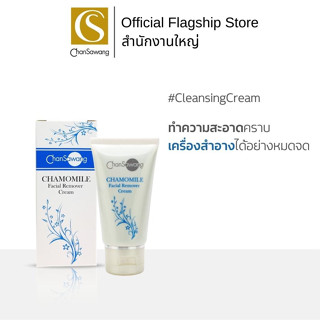 Chansawang ครีมล้างหน้าคาโมมาย (Chamomile Facial Remover Cream) จันทร์สว่าง Cleansing Cream 50 กรัม จำนวน 1 กล่อง