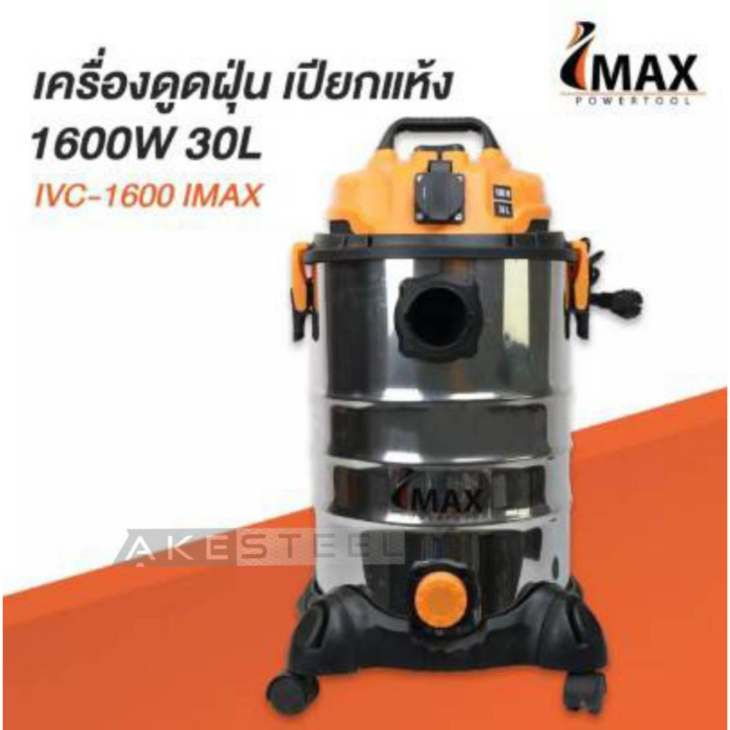 เครื่อง-ดูดฝุ่น-เปียก-แห้ง-1600w30l-ivc-1600-imax