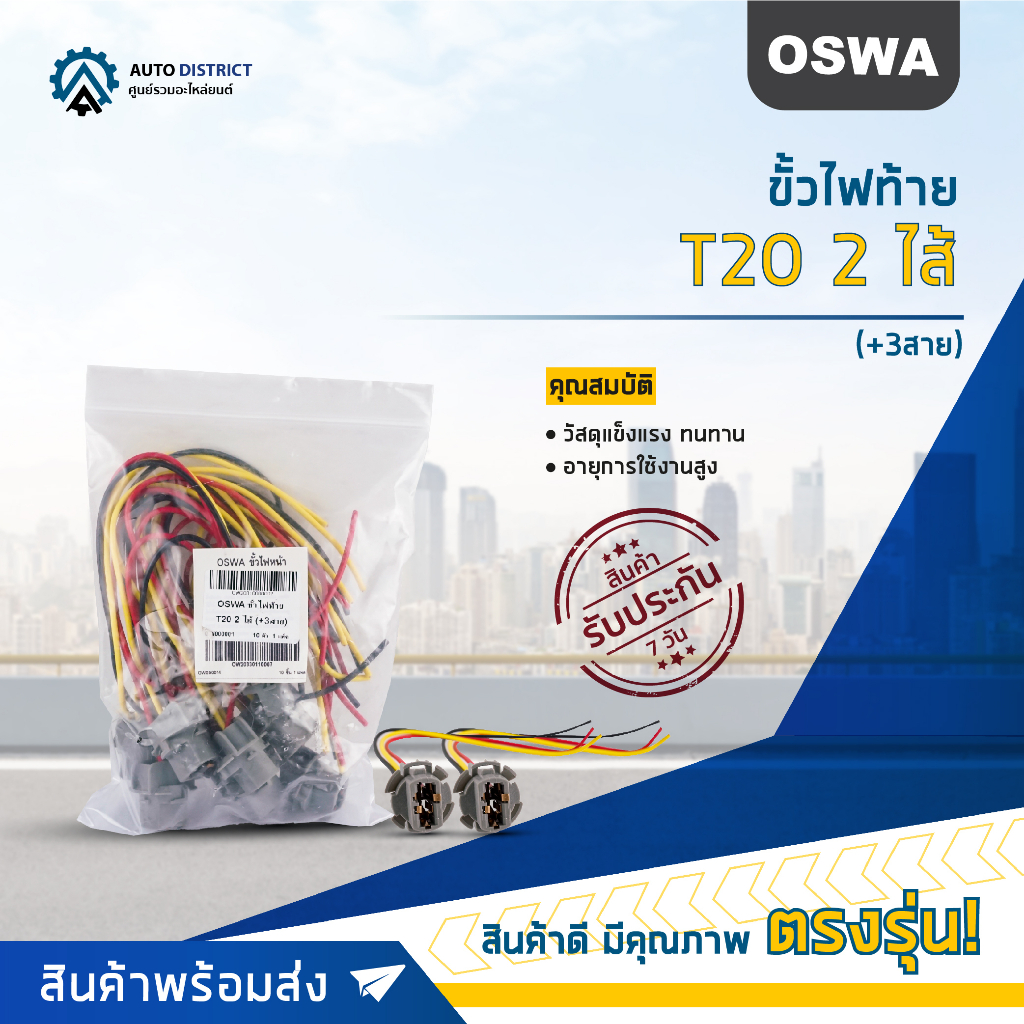 oswa-ขั้วไฟท้าย-t20-2-ไส้-3สาย-จำนวน-1-คู่