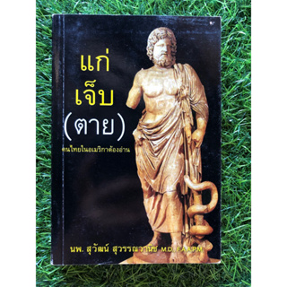 แก่ เจ็บ (ตาย) คนไทยในอเมริกาต้องอ่าน