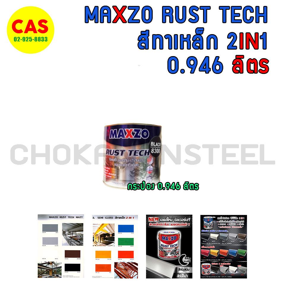 maxzo-rust-tech-สีทาเหล็กกันสนิม-2-in-1-สีกันสนิม-สีทาเหล็ก-กระป๋อง1-4