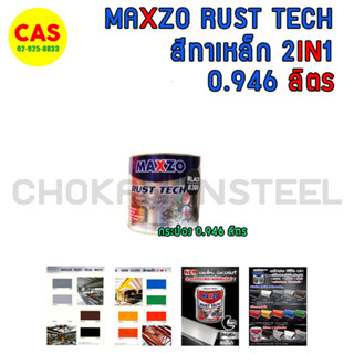 MAXZO RUST TECH สีทาเหล็กกันสนิม 2 in 1 สีกันสนิม สีทาเหล็ก กระป๋อง1/4