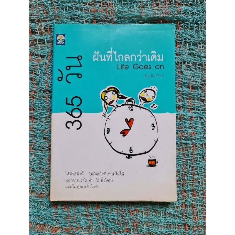 365-วัน-ฝันที่ไกลกว่าเดิม