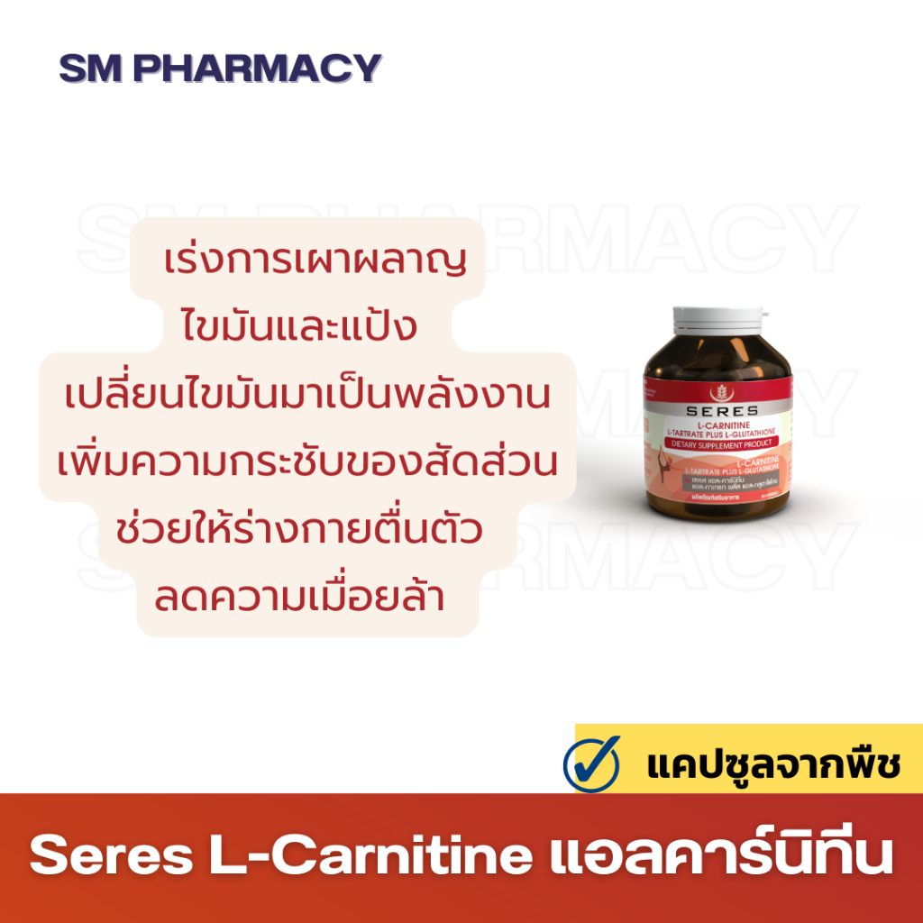 ของแท้-seres-แอลคาร์นิทีน-กลูต้าไธโอน-สารสกัดพริก-พริกไทยดำ-ถั่วขาว-ส้มแขก-เพิ่มการเผาผลาญไขมัน-และแป้ง-30-แคปซูล